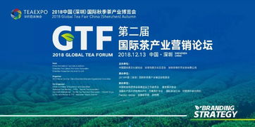 興辦實業，論品牌與戰略 第二屆國際茶產業營銷論壇圓滿舉辦